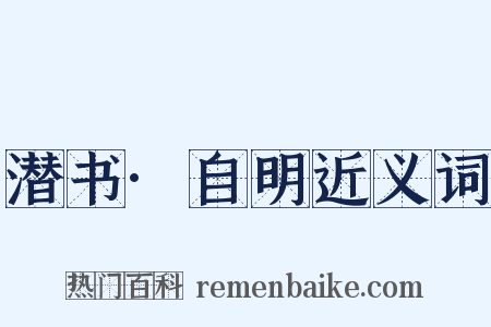 潜书·自明近义词是什么意思的图片